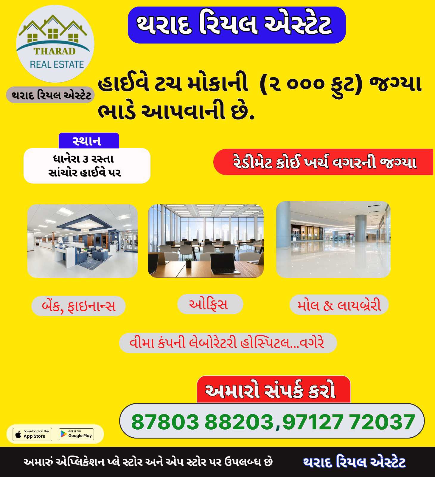 ધાનેરા ૩ રસ્તા સચોર રોડ ભાડે લેવા માટે આજે જ અમારો સંપર્ક કરો.