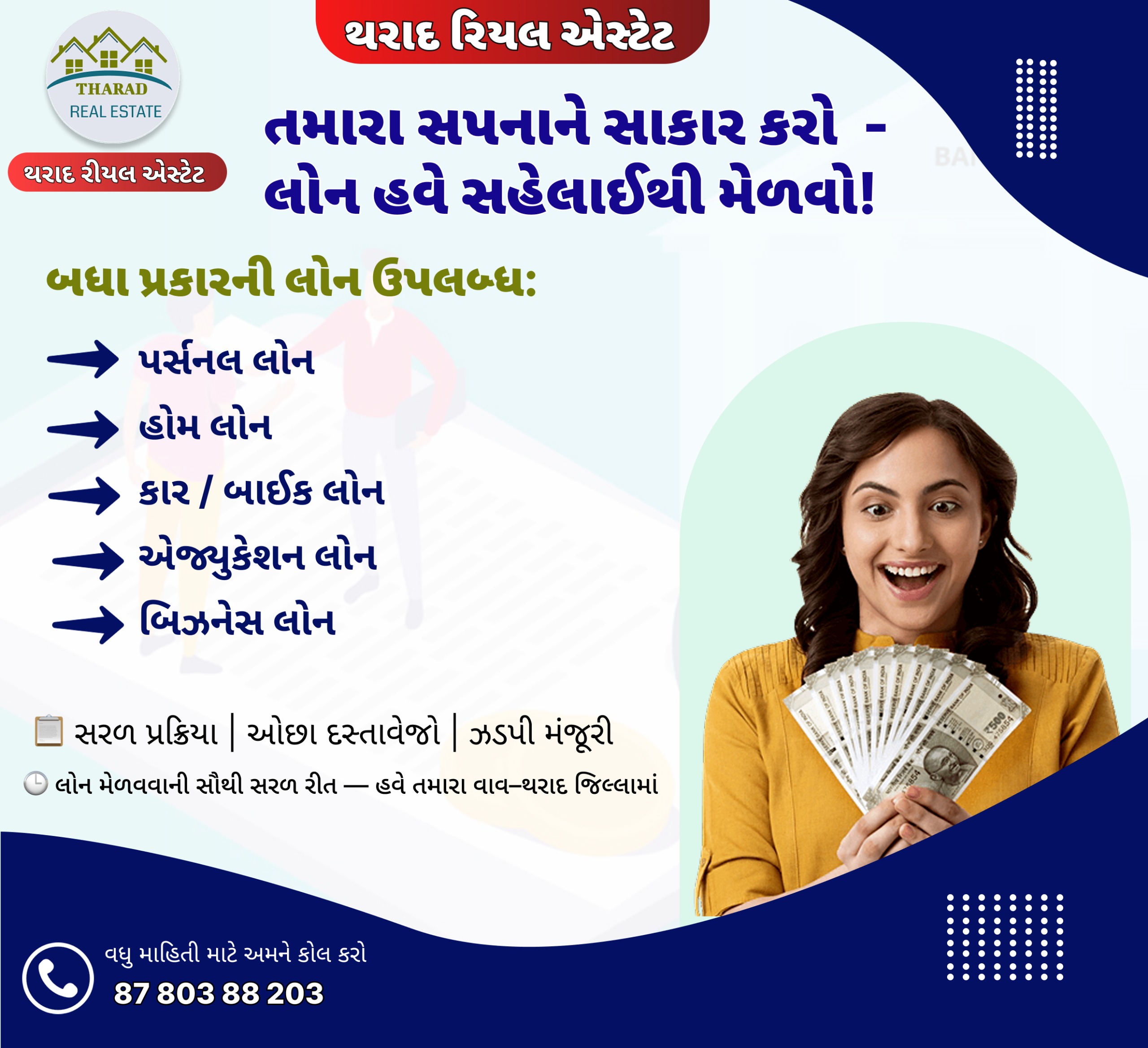 તમારા સપનાને સાકાર કરો  - લોન હવે સહેલાઈથી મેળવો!લોન મેળવવાની સૌથી સરળ રીત — હવે તમારા વાવ–થરાદ જિલ્લામા
